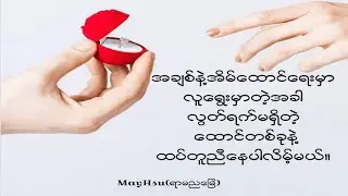 💕"အချစ်နဲ့အိမ်ထောင်ရေး "💕
