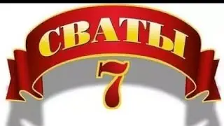 Сваты 7 сезон 2 серия (Спецвыпуск)