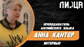 10 вопросов/Интервью ПРЕПОДАВАТЕЛЬ АНГЛИЙСКОГО ЯЗЫКА в Израиле Анна Кантер
