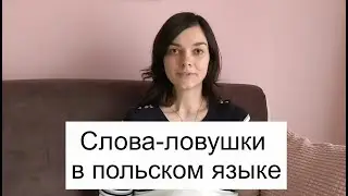 Слова-ловушки в польском языке. Часть 1
