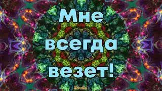 Мне всегда везет! Установка на удачу и везение!