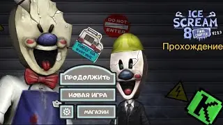 Прохождение Ice Scream 8: Final Chapter (Побег на фургоне)
