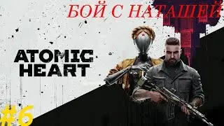 НЕЧАЕВ ПРОТИВ БОЙ БАБЫ НАТАШИ!Atomic Heart Прохождения #6