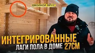 Крепкие интегрированные лаги для пола первого этажа в доме из двойного бруса27см @ekovata-msk