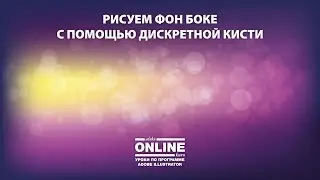 😎Рисуем ФОН БОКЕ с помощью ДИСКРЕТНОЙ КИСТИ в Adobe Illustrator! Уроки по Иллюстратору