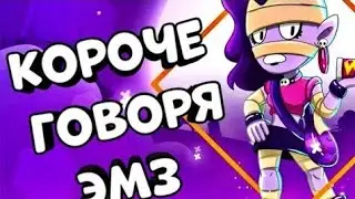 Короче говоря я эмз BrawlStars