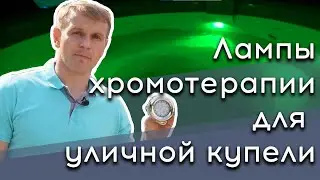Подсветка уличной купели с подогревом от печки на дровах лампами хромотерапии