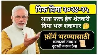 Pik Vima 2024 I पिक विमा 2024 I Pik Vima Kasa Bharava 2024 