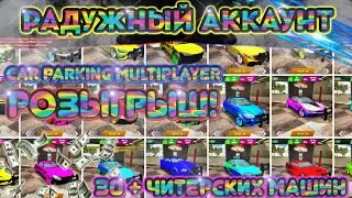 РАДУЖНЫЙ АККАУНТ В car parking multiplayer РОЗЫГРЫШ!