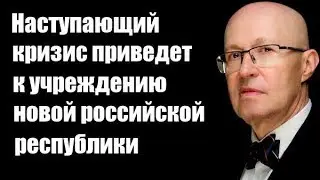 Валерий Соловей: Наступающий кризис приведет к учреждению новой российской республики