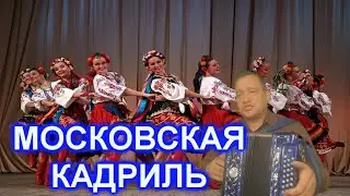МОСКОВСКАЯ КАДРИЛЬ!