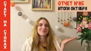 Старт на стоках #85. Итоги октября на стоках. Загрузки, продажи, акварельный курс, Patreon и хейтеры