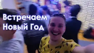 🎉Встречаем Новый Год🎆