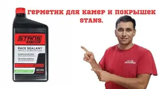 Герметик для камер и покрышек STANS.