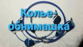 Переделка для Ирины. Часть 2. Колье-обнимашка. Ролик 131. 26 ноября 2020.