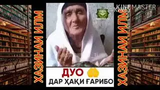 Модари 97 сола Дуо дар хаки гарибо!!!