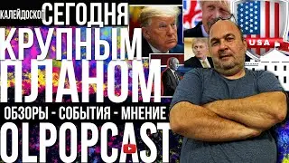 Запреты... запреты... жить в яме... | OlpopCast 2021