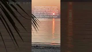 #наслаждайсяжизнью #наслаждайся #трудности #наслаждениемоментом #бог #любовь #shorts #short