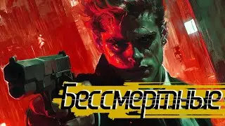 Научная Фантастика | Бессмертные Эпизод 4: Заклятый друг