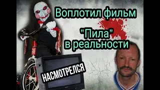 Насмотрелся «Пилы» и убил инвалида по сценарию фильма!!! ЖЕСТЬ 16+