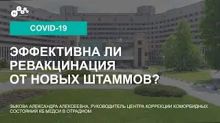 Ревакцинация // Вакцина против новых штаммов