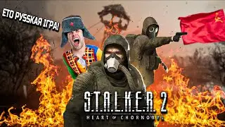 ЧОМУ В рОСІЯН ТАК ГОРИТЬ ВІД STALKER 2?