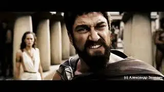 300 спартанцев -  Приди и возьми (300 - Come and get it)