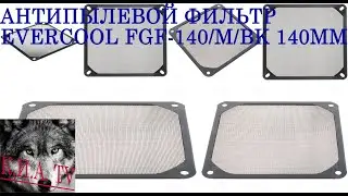 Анти пылевой фильтр Evercool FGF 140BK 140мм. Пылевые фильтры.