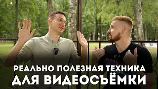 Реально полезная техника для съемки видео | Часть 1