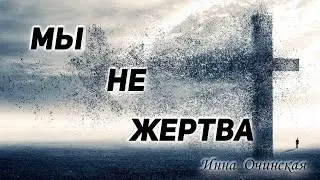 Инна Очинская - Мы не жертва