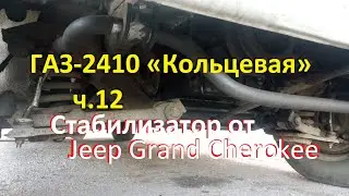 ГАЗ-2410 «Кольцевая» ч.12 Передний стабилизатор от Jeep Grand Cherokee