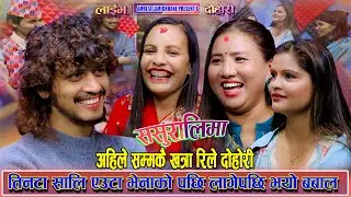 साली जती पछि लागेर मख्खै प्रकाश | Prakash Parajuli,Tara Thapa, Suman,Amrita New Live rile Dohori2082