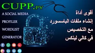 creat wordlist "password" with cupp kali linux | اقوى اداة انشاء ملف باسسورد مخصص كالي لينكس