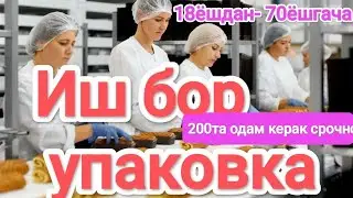 ⚡Иш бор 18ёшдан 70ёшгача🔥 КОНФЕТ УПАКОВКА 🔥 1000$-1200$🇰🇬🇺🇿🇭🇺