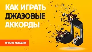 Как играть джаз ( джазовые аккорды )