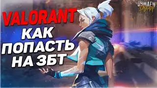 🔥VALORANT Как получить доступ к ЗБТ | Валорант как установить?