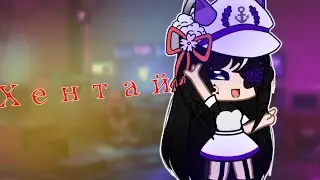 || Хентай || Клип gacha club|| 18+
