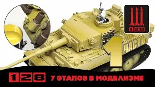 Модельная химия "128" 7 этапов в моделизме.
