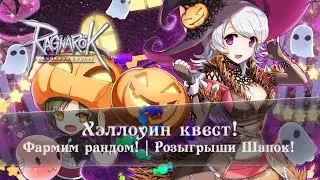 Ragnarok Online | Хэллоуин квест! | Фарм рандома! | Розыгрыши! | Motr Online | Ledo Валера