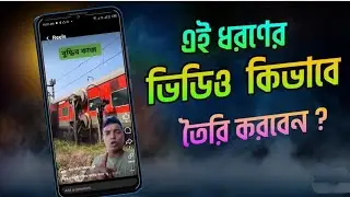 ডুয়েট  ভিডিও কিভাবে তৈরি করব।How to edit duet video.