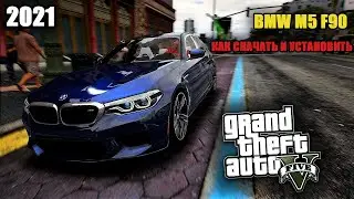 GTA 5 Как установить машину BMW M5 F90 в гта 5 2021 Моды