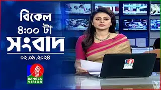 বিকেল ৪টার বাংলাভিশন সংবাদ | ০২ সেপ্টেম্বর ২০২৪ | BanglaVision 4 PM News Bulletin 02 September 2024