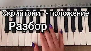 Скриптонит - Положение на пианино