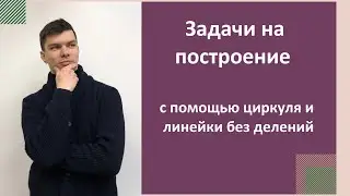 Задачи на построение с помощью циркуля и линейки.
