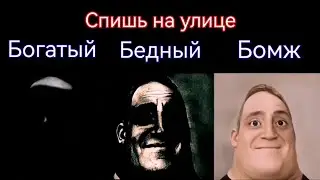Богатый vs Бедный vs Бомж 