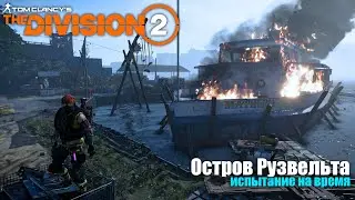 TyPuCT ►The Division 2 (испытание на время: 