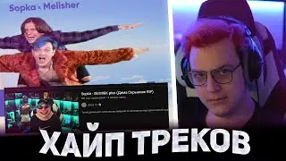 🤩 ПЯТЁРКА ПРО ХАЙП СВОИХ ТРЕКОВ - Киношка, SkrInNiK piss, Хламидия (Нарезка стрима ФУГА TV)