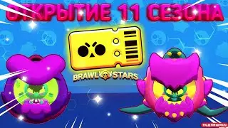 ОТКРЫТИЕ 11 СЕЗОНА BRAWL PASS! | На твинк|