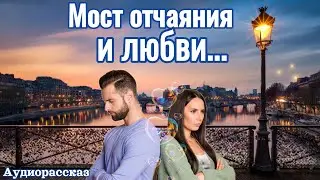 Мост отчаяния и любви