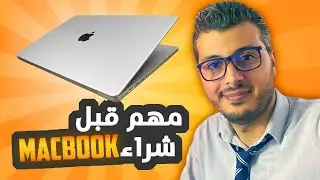 نصائح مهمة قبل شراء أي حاسوب ماك بوك | أمين رغيب